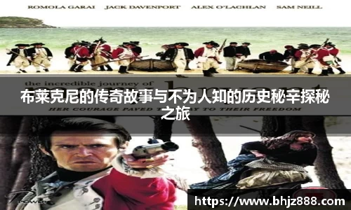 布莱克尼的传奇故事与不为人知的历史秘辛探秘之旅