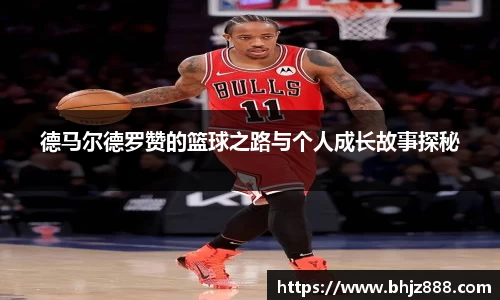 德马尔德罗赞的篮球之路与个人成长故事探秘