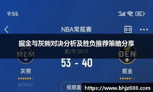 掘金与灰熊对决分析及胜负推荐策略分享