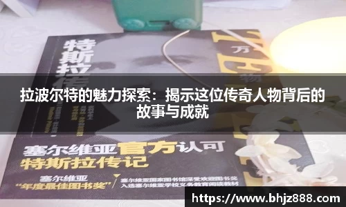 拉波尔特的魅力探索：揭示这位传奇人物背后的故事与成就