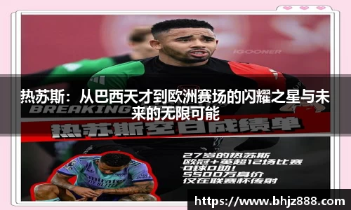 热苏斯：从巴西天才到欧洲赛场的闪耀之星与未来的无限可能