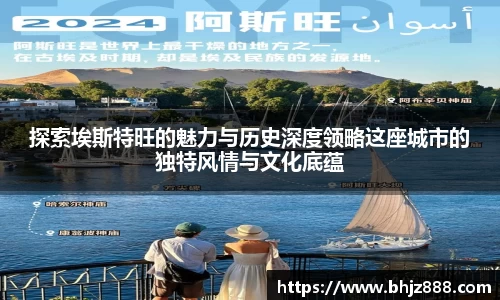 探索埃斯特旺的魅力与历史深度领略这座城市的独特风情与文化底蕴