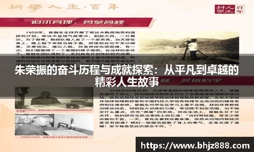朱荣振的奋斗历程与成就探索：从平凡到卓越的精彩人生故事