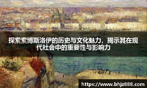 探索索博斯洛伊的历史与文化魅力，揭示其在现代社会中的重要性与影响力