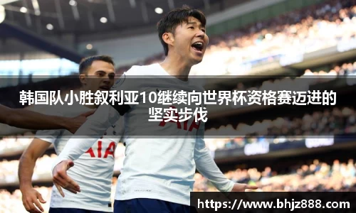 韩国队小胜叙利亚10继续向世界杯资格赛迈进的坚实步伐